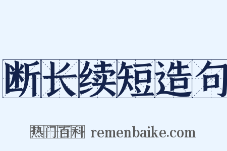 断长续短造句是什么意思的图片